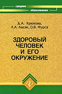 Книга Здоровый человек и его окружение