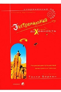 Книга Экстремальная духовность. Потрясающее путешествие за внутренние границы