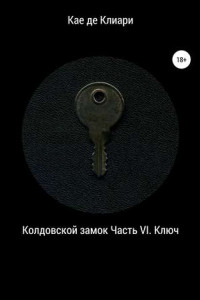 Книга Колдовской замок. Часть VI. Ключ