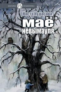 Книга Маё невымаўля