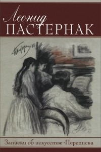 Книга Записки об искусстве. Переписка