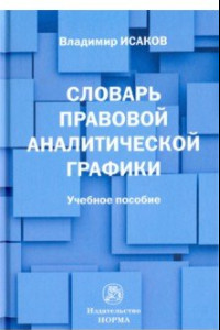 Книга Словарь правовой аналитической графики. Учебное пособие