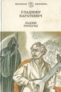 Книга Ладдзя роспачы