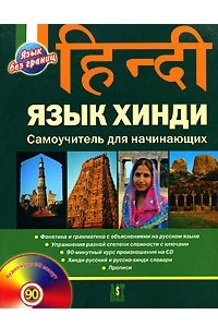 Книга Языки хинди. самоучитель для начинающих.
