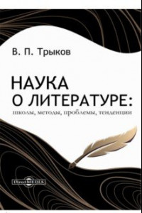 Книга Наука о литературе. Школы, методы, проблемы, тенденции. Монография