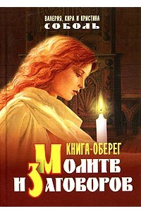 Книга Книга-оберег молитв и заговоров