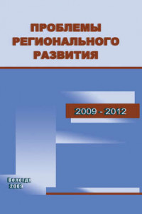 Книга Проблемы регионального развития. 2009–2012