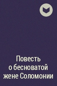 Книга Повесть о бесноватой жене Соломонии