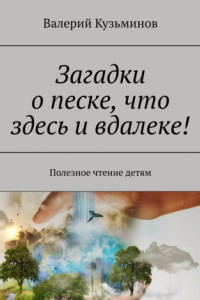 Книга Загадки о песке, что здесь и вдалеке! Полезное чтение детям