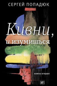 Книга Кивни, и изумишься! Книга 2