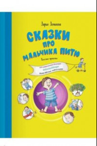 Книга Сказки про мальчика Питю. Полезные привычки