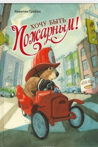 Книга Хочу быть пожарным!