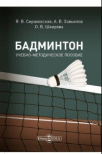 Книга Бадминтон. Учебно-методическое пособие