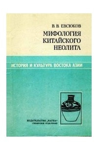 Книга Мифология китайского неолита