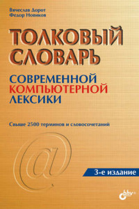 Книга Толковый словарь современной компьютерной лексики