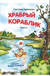 Книга Храбрый кораблик