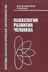 Книга Основы психологической антропологии: Психология развития человека. Развитие субъективной реальности в онтогенезе