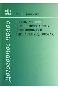 Книга Основы учения о непоименованных (безымянных) и смешанных договорах