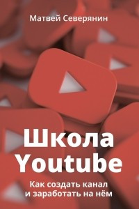 Книга Школа YouTube