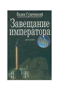 Книга Завещание императора