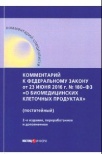 Книга Комментарий к ФЗ от 23 июня 2016 г. № 180-ФЗ 