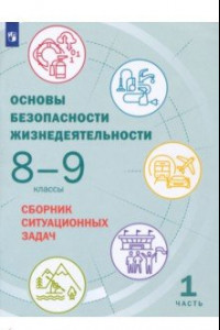 Книга Основы безопасности жизнедеятельности. 8-9 классы. Сборник ситуационных задач. В 2-х частях. ФГОС