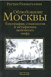 Книга Облюбование Москвы. Топография, социология и метафизика любовного мифа