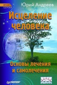 Книга Исцеление человека