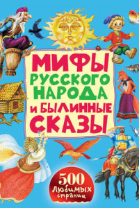 Книга Мифы русского народа и былинные сказы