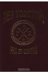 Книга Лев Толстой: pro et contra