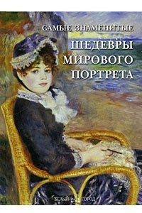 Книга Самые знаменитые шедевры мирового портрета