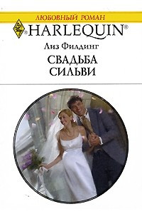 Книга Свадьба Сильвы