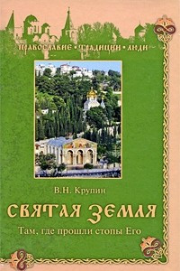 Книга Святая Земля. Там, где прошли стопы Его