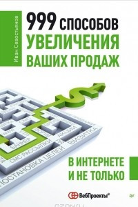 Книга 999 способов увеличения ваших продаж в Интернете и не только