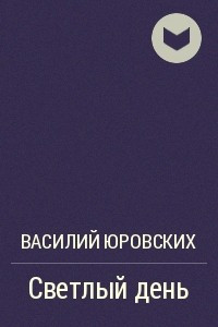 Книга Светлый день