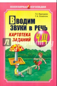 Книга Вводим звуки в речь. Картотека заданий для автоматизации  Ч, Щ