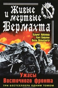 Книга Живые и мертвые Вермахта. Ужасы Восточного фронта. Три бестселлера одним томом