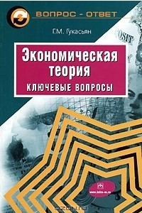 Книга Экономическая теория. Ключевые вопросы