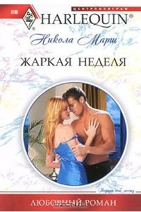 Книга Жаркая неделя