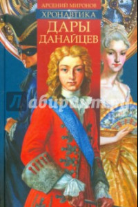 Книга Хронавтика. Книга первая. Дары данайцев