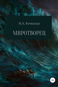 Книга Миротворец