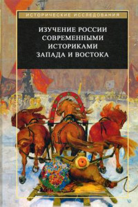 Книга Изучение России современными историками Запада и Востока. Коллективная монография