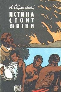 Книга Истина стоит жизни