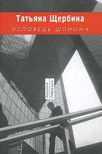 Книга Исповедь шпиона