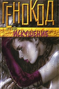 Книга Искушение