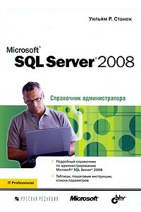 Книга Microsoft SQL Server 2008. Справочник администратора