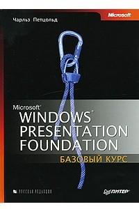 Книга Microsoft Windows Presentation Foundation. Базовый курс