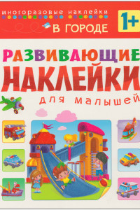 Книга Развивающие наклейки для малышей. В городе