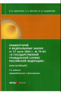 Книга Комментарий к ФЗ от 27 июля 2004 г. №79-ФЗ «О государственной гражданской службе РФ», постатейный