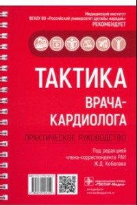 Книга Тактика врача-кардиолога